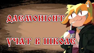 Neco Arc Daemonight - Учат в школе (AI COVER)