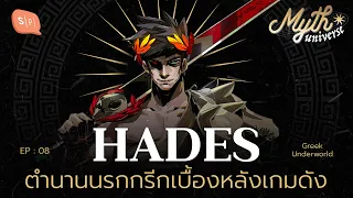 Hades ตำนานนรกกรีกเบื้องหลังเกมดัง | Myth Universe EP08