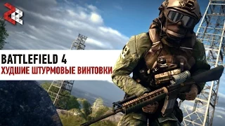 ХУДШИЕ АВТОМАТЫ BATTLEFIELD 4 #ЛогикаDICE