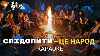 Слідопити - це народ | Караоке