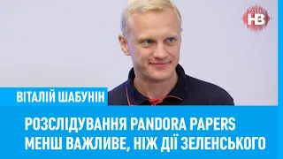 Расследование Pandora Papers менее важны, чем действия Зеленского сейчас — Виталий Шабунин