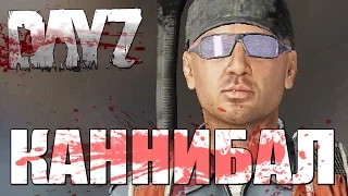 КАННИБАЛ - DayZ Standalone