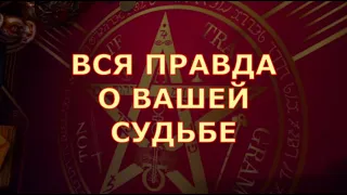 ❗️💯 ВАША ЖИЗНЬ КАК НА ЛАДОНИ ♥️ что вас ЖДЕТ ♥️ Таро знаки судьбы прогноз на будущее #tarot#gadanie