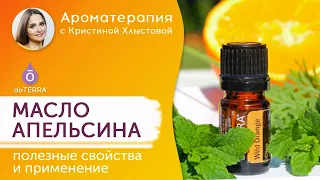 Эфирное масло дикого апельсина. doTERRA. Полезные свойства и применение.