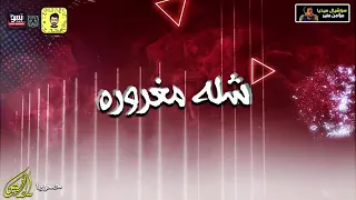 مهرجان شله مغروره غناء مسلم وحوده بندق وتيتو كلمات ZUKSH M