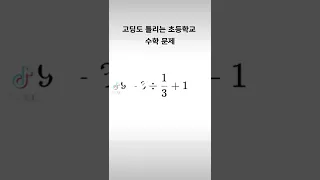 고딩도 틀리는 초등학교 수학 문제 정답은???