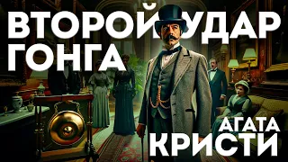 КЛАССИЧЕСКИЙ ДЕТЕКТИВ! Агата Кристи - ВТОРОЙ УДАР ГОНГА  | Аудиокнига (Рассказ)