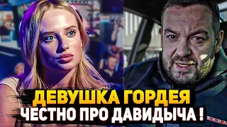 ДЕВУШКА ДИМЫ ГОРДЕЯ РАССКАЗАЛА ПРО КОНФЛИКТЫ С ЭРИКОМ ДАВИДЫЧЕМ !