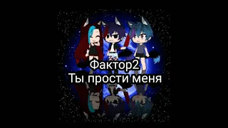 Клип "фактор 2. Ты прости меня" Gahca Club. 😺