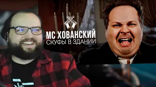 Бэбэй РЖЁТ над МС ХОВАНСКИЙ - Скуфы в Здании | AI и Oxxxymiron - Бургер под Картошкой | AI