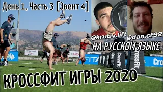 КРОССФИТ ИГРЫ 2020 | ДЕНЬ 1, ЧАСТЬ 3 (Эвент 4)