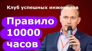 Сколько надо времени, чтобы освоить любую специальность. Правило 10 000 часов