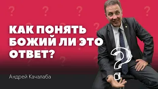 Божий ОТВЕТ или НЕТ? Разбираемся! // Андрей Качалаба // проповедь