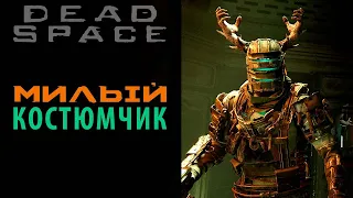 Крутые костюмы Айзека Кларка в Dead Space