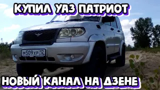 Купил УАЗ Патриот .