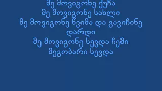 მგზავრები - მე მოვიგონე lyrics