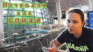 Дорога ДОМОЙ с тремя перелетами! Отстойный сервис в ETIHAD AIRWAYS / Бомжарская ночевка в аэропорту!