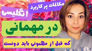 مکالمات انگلیسی کاربردی در مهمانی - آموزش مکالمه انگلیسی بین مهمان و میزبان