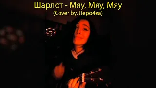 Шарлот - Мяу, мяу, мяу (cover by. Леро4ка)