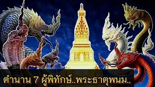 ตำนาน 7 ผู้พิทักษ์พระธาตุพนม และการประทับทรงพญานาค ทั้ง 7 ที่วัดพระธาตุพนม