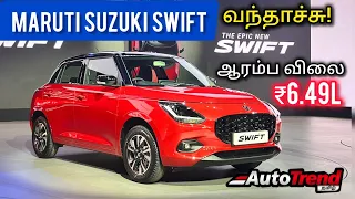 ₹6.49 லட்சத்தில் புது Swift! வெளியானது முழு விவரம் | Autotrend Tamil #2024MarutiSwift
