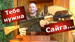 Тебе нужна Сайга! 10 причин купить Сайгу!