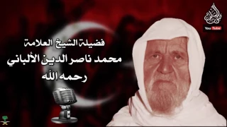 عداوة الدولة التركية لدعوة الإمام محمد بن عبدالوهاب رحمه الله الإمام الألباني