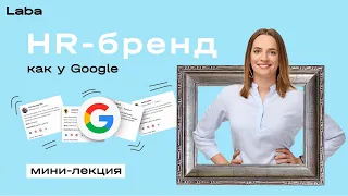 Бренд работодателя как у Google | Мини-лекция с Анастасией Стеценко | Laba