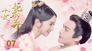 《小女花不弃》EP07 | 七王爷初见花不弃，花不弃成为莫府二小姐👏| 林依晨张彬彬 |【偶像星剧场】