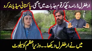 Ertugrul Ghazi In Pakistan (Drama) | Salute To PM imran khan | Pakistan Media