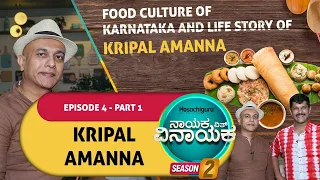 S2 EP7 Nayaka with Vinayaka @KripalAmannaVlogs Life story | Food culture in Karnataka @FoodLoversTV