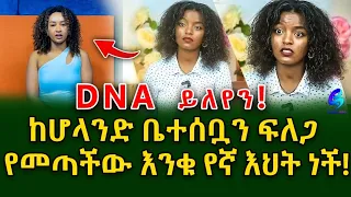 ከሆላንድ ቤተሰቧን ፍለጋ የመጣችው እንቁ የኛ ልጅ ናት! @shegerinfo Ethiopia|Meseret Bezu