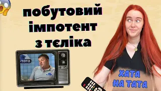 ДИВИМОСЬ ХАТУ НА ТАТА: чи можна перевиховати побутову неспроможність?