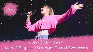 Mary J Blige — «Stronger Than I Ever Was» (cover by Eva Liopa)