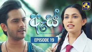 Es || ඇස්  ll Episode 19 ll 27th July 2022