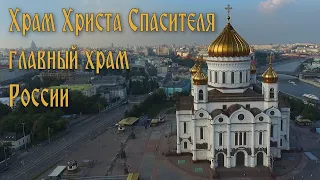 Храм Христа Спасителя - главный храм России.