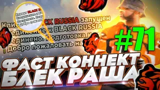 СРОЧНО! НОВЫЙ ОБНОВЛЕННЫЙ ФАСТ КОННЕКТ ДЛЯ БЛЕК РАША #71 || Black Russia