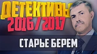 Детективы 2016 года / Старье берем / 7.12.2016