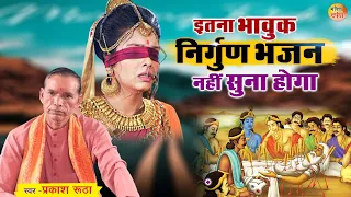 Hit Nirgun Bhajan_इतना भावुक निर्गुण भजन नहीं सुना होगा_ Superhit Nirgun Bhajan #Bhakti Darpan 2021
