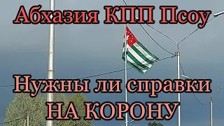 Абхазия как прошёл границу как доехал?