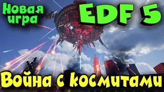 Earth Defense Force 5 - Прохождение, выживание и война с пришельцами