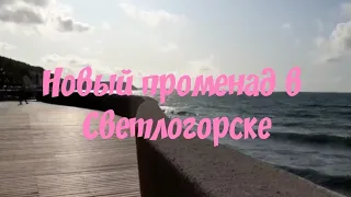 НОВЫЙ ПРОМЕНАД В СВЕТЛОГОРСКЕ. ОТ СОЛНЕЧНЫХ ЧАСОВ.