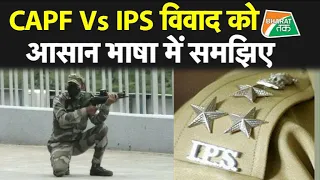 CAPF Vs IPS विवाद में इस वजह से CAPF के साथ खड़ा होने की जरूरत है !