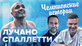 Спаллетти чемпион | Тренер и человек | Истории из Зенита