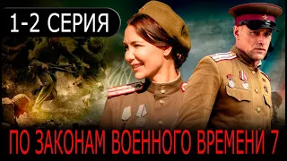 По законам военного времени 7 сезон. Враг за спиной 1-2 серия 2024. АНОНС И ДАТА ВЫХОДА