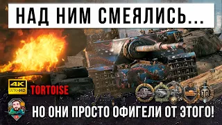 Над ним смеялись, но Tortoise смеется последним! Один против толпы в World of Tanks