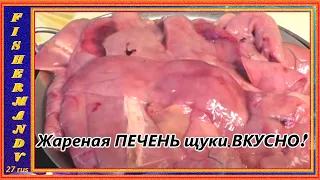 ЖАРЕНАЯ ПЕЧЕНЬ ЩУКИ, вкусно с соусом Хойсин, рецепты из рыбы от fisherman dv. 27 rus