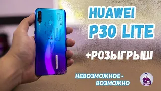 P30 LITE от HUAWEI |  РОЗЫГРЫШ | ПОЧЕМУ ОН САМЫЙ ЛУЧШИЙ СЕЛФИ-ФОН? | После 2 недель использования.