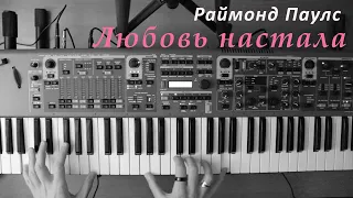 Раймонд Паулс "Любовь настала" (piano cover) | 3S_piano cover