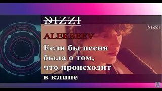 ALEKSEEV – Навсегда Если бы песня была о том, что происходит в клипе